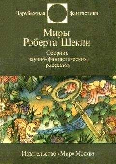 Роберт Шекли - Миры Роберта Шекли. Сборник научно-фантастических рассказов