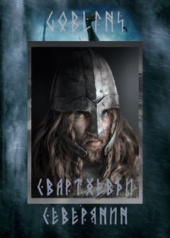 Goblins - Свартхевди - северянин