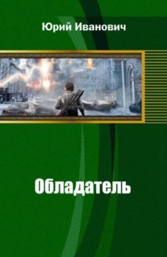 Юрий Иванович - Обладатель