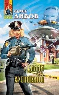 Олег Дивов - У Билли есть хреновина