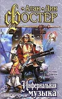 Алан Фостер - Инфернальная музыка
