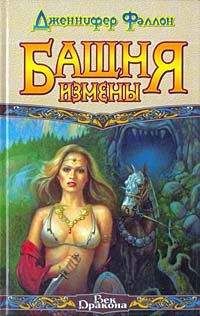 Дженнифер Фаллон - Башня Измены