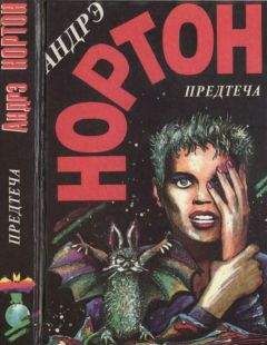 Андрэ Нортон - Предтеча. Предтеча: Приключение второе