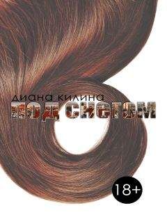 Диана Килина - Под снегом (СИ)