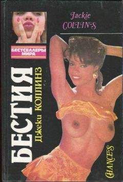 Джеки Коллинз - Бестия. Том 1