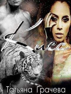 Татьяна Грачева - Киса