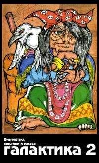 Анатолий Фисенко - Галактика 1995 № 2