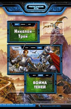 Николай Трой - Война Теней (СИ)