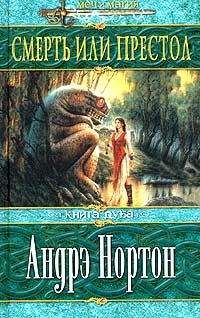 Андрэ Нортон - Смерть или престол (Книга Дуба)
