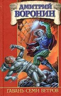 Дмитрий Воронин - Гавань Семи Ветров