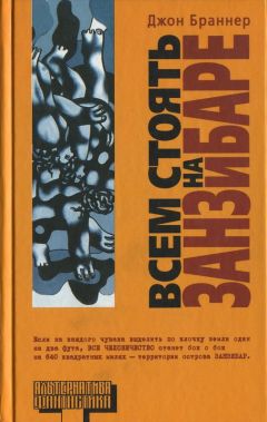 Джон Браннер - Всем стоять на Занзибаре