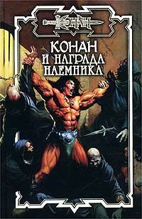 Ник Эндрюс - Награда наёмника