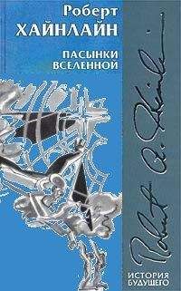 Роберт Хайнлайн - Пасынки Вселенной (иллюстрации: Н.Гришин)