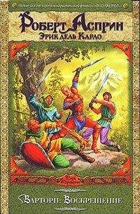 Роберт Асприн - Варторн: Воскрешение