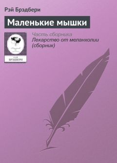 Рэй Брэдбери - Маленькие мышки