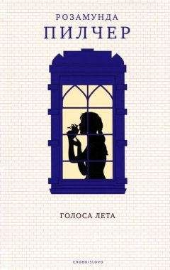 Розамунда Пилчер - Голоса лета