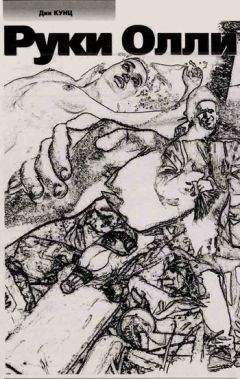 Дин Кунц - Руки Олли