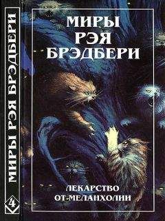 Рэй Брэдбери - Миры Рэя Брэдбери. Том 4