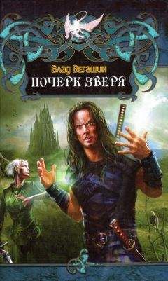 Влад Вегашин - Почерк зверя