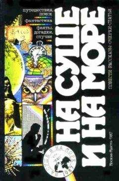 "На суше и на море" - На суше и на море. Выпуск 27 (1987 г.)