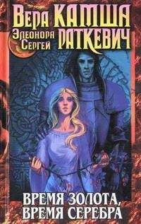 Вера Камша - Crataegus Sanguinea. Время золота