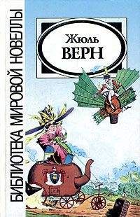 Жюль Верн - Причуда доктора Окса