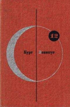 Курт Воннегут - Библиотека современной фантастики. Том 12