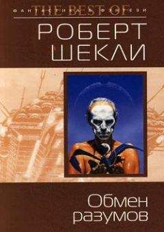 Роберт Шекли - Новое путешествие в Координаты чудес