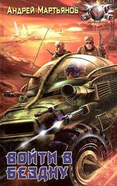 Андрей Мартьянов - Войти в бездну