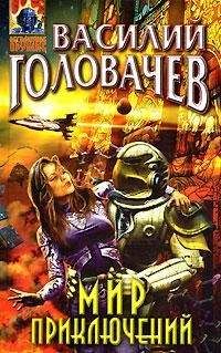 Василий Головачев - Фуор