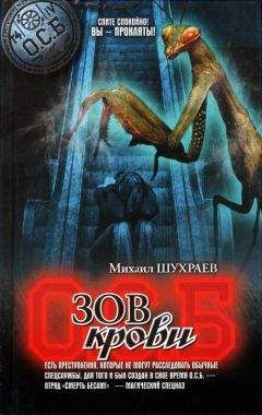 Михаил Шухраев - Зов крови