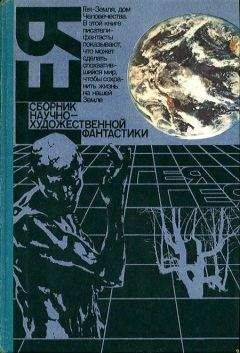 Владимир Губарев - Гея: Альманах научной фантастики
