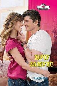 Сандра Мэй - Хочу замуж!
