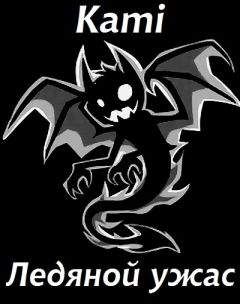 Kami - Ледяной ужас