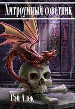 Сэй Алек - Хитроумный советник