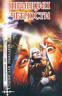 Станислав Гимадеев - Принцип четности
