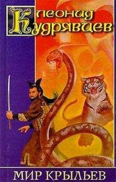 Леонид Кудрявцев - Мир крыльев (авторский сборник)