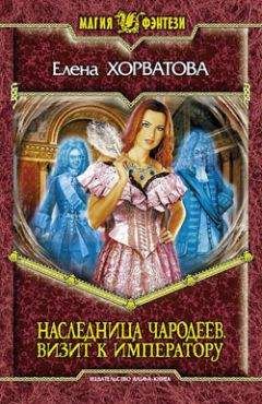 Елена Хорватова - Визит к императору
