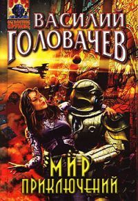 Василий Головачев - Мир приключений (Сборник)