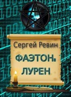 Сергей Ревин - Фаэтон: Лурен