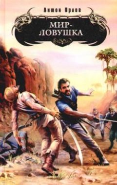 Антон Орлов - Мир-ловушка