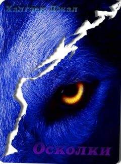 Джал Халгаев - Оскольки