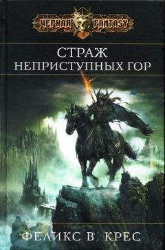 Феликс Крес - Страж неприступных гор