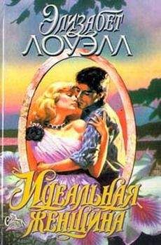 Элизабет Лоуэлл - Идеальная женщина