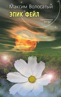 Максим Волосатый - Эпик Фейл