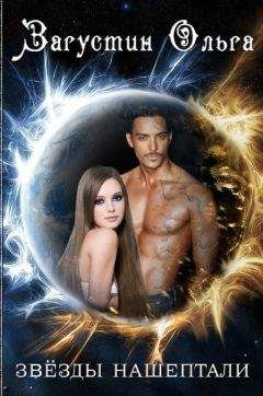 Ольга Загустин - Звезды нашептали (СИ)