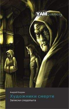 Андрей Кедрин - Художники смерти