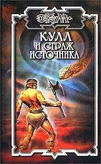 Серж Неграш - Страж Источника