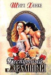 Ширл Хенке - Беспутный и желанный (Клятва верности)