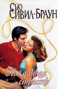 Сью Сивил-Браун - Нежданная страсть